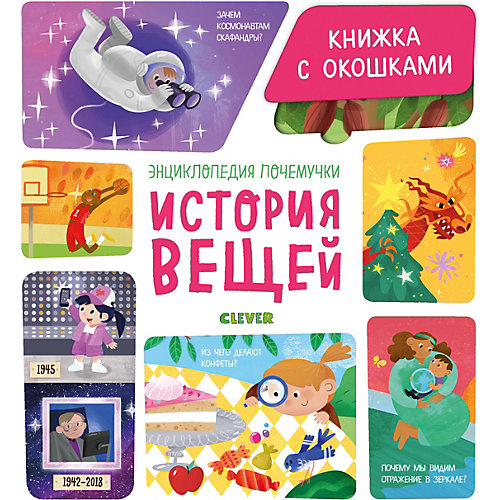 Книжка с окошками "Энциклопедия почемучки. История вещей" от Clever
