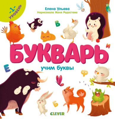 Букварь. Учим буквы. 1 уровень