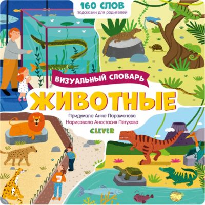 Визуальный словарь "Животные"