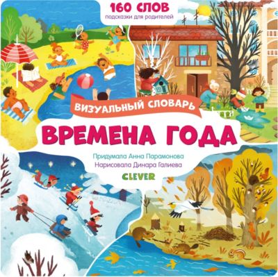 Визуальный словарь "Времена года"