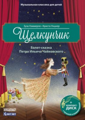 Балет-сказка Чайковского П. И. Щелкунчик, с диском