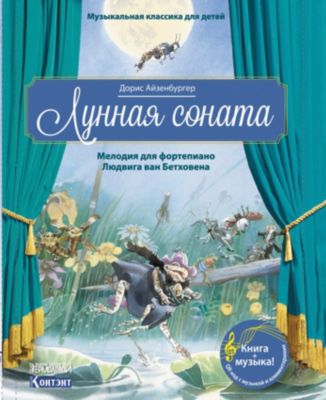 Музыкальная классика для детей Лунная соната