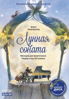 Музыкальная классика для детей Лунная соната, с диском