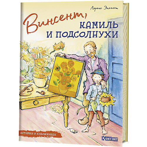 Истории о художниках Винсент, Камиль и подсолнухи от Издательство Контэнт