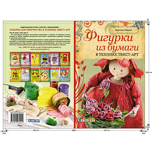 Книга для творчества Фигурки в технике твист-арт от Издательство Контэнт