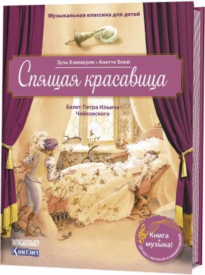 Балет-сказка Чайковского П. И. Спящая красавица