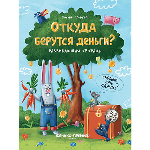 Развивающая тетрадь "Откуда берутся деньги?" от Феникс-Премьер