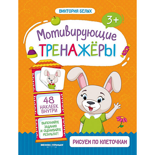 Книжка с наклейками "Рисуем по клеточкам" от Феникс-Премьер