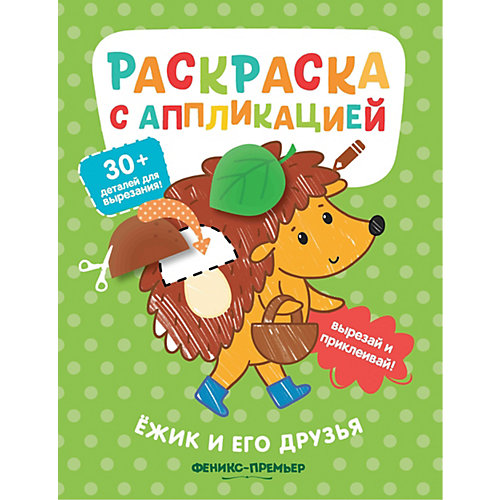 Раскраска с аппликацией "Ёжик и его друзья" от Феникс-Премьер