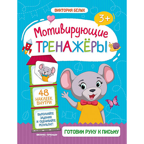 Книжка с наклейками "Готовим руку к письму" от Феникс-Премьер
