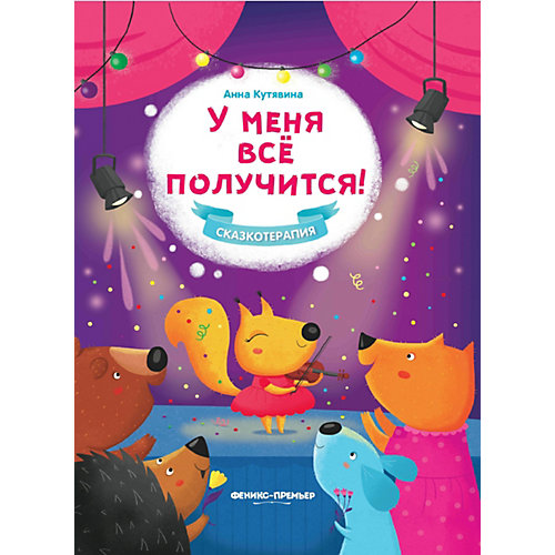 Сказка "У меня все получится!", А. Кутявина от Феникс-Премьер