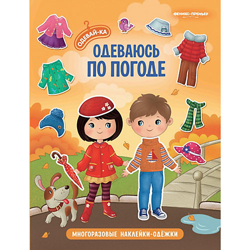 Книжка с наклейками "Одевай-ка" Одеваюсь по погоде от Феникс-Премьер