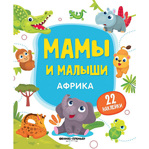 Книжка с наклейками "Мамы и малыши" Африка от Феникс-Премьер