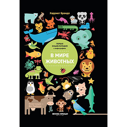 Энциклопедия-инфографика "В мире животных" от Феникс-Премьер