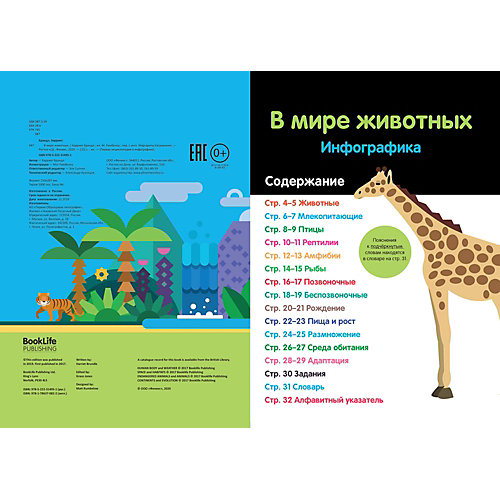 Энциклопедия-инфографика "В мире животных" от Феникс-Премьер