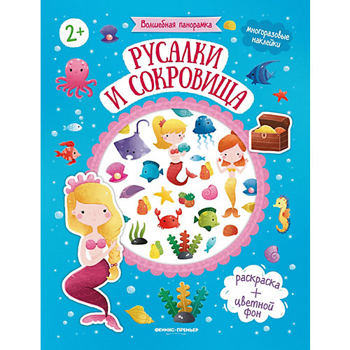 Книжка-панорамка с наклейками "Русалки и сокровища" от Феникс-Премьер