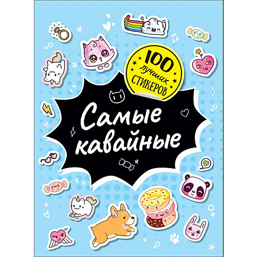 Альбом 100 лучших стикеров: Самые кавайные от Росмэн