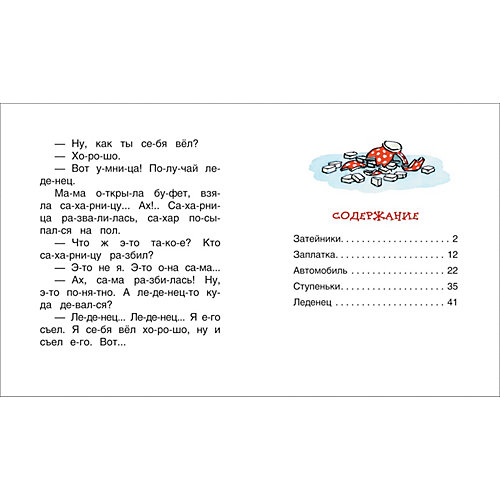 Сборник рассказов Затейники, Носов Н. от Росмэн