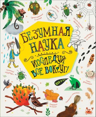 Энциклопедия Безумная наука. Исследуй все вокруг!