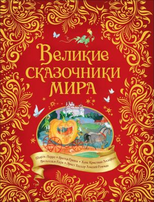 Сборник Великие сказочники мира