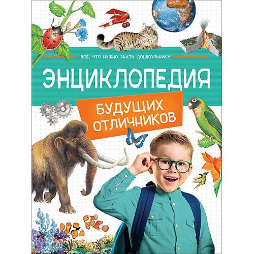 Энциклопедия будущих отличников от Росмэн