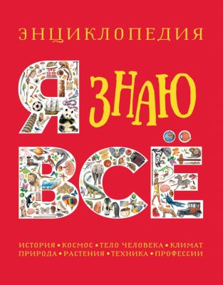 Энциклопедия Я знаю все