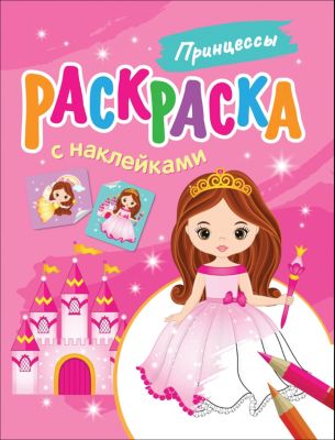 Раскраска Принцессы, с наклейками
