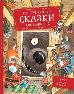 Сборник Лучшие русские сказки для малышей