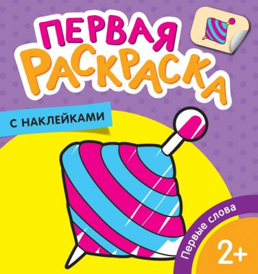 Раскраска Первые слова, с наклейками