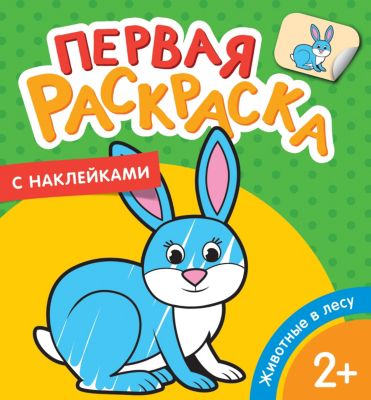 Раскраска Животные в лесу, с наклейками