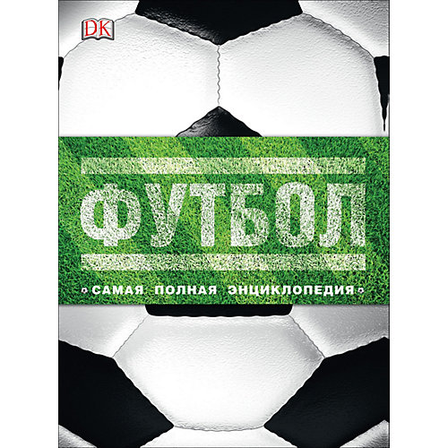 Самая полная энциклопедия Футбол, новое издание от Росмэн