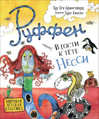Сказка Руффен. В гости к тете Несси, Брингсвярд Т.