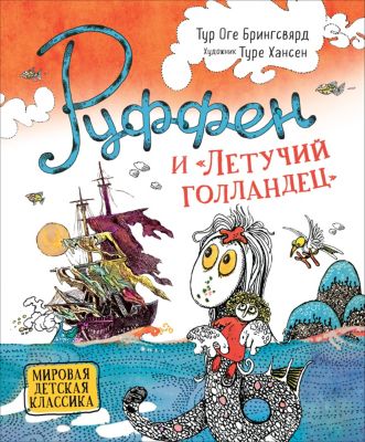 Сказка Руффен и Летучий голландец, Брингсвярд Т.