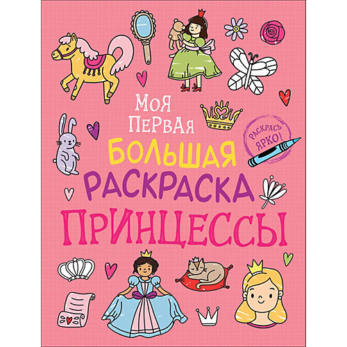 Большая раскраска Принцессы от Росмэн