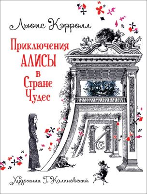 Сказка Приключения Алисы в Стране Чудес, Кэрролл Л.