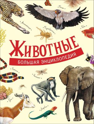 Большая энциклопедия: животные
