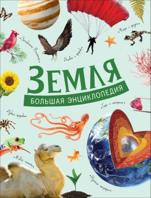 Большая энциклопедия: Земля