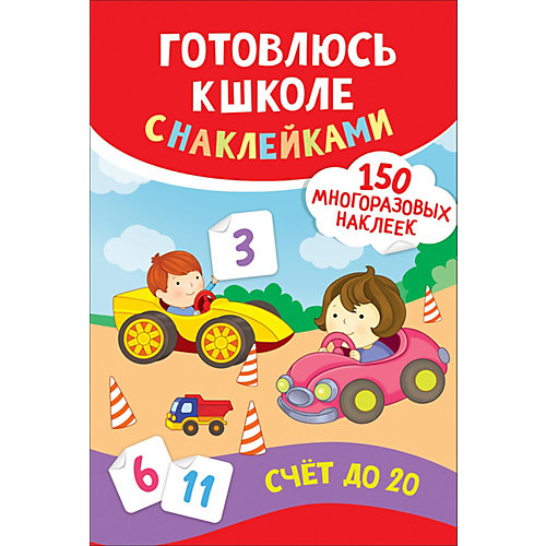 Обучающее пособие Счет до 20, с наклейками от Росмэн