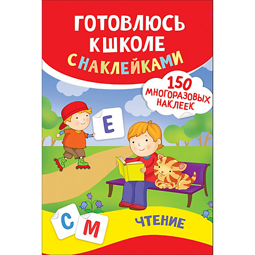 Обучающее пособие Чтение, с наклейками от Росмэн