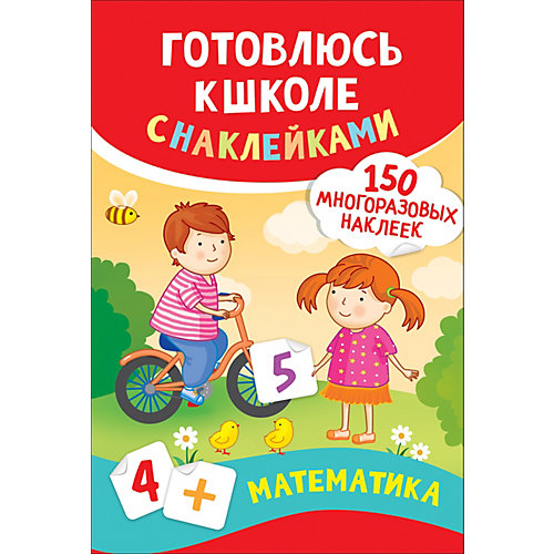 Обучающее пособие Математика, с наклейками от Росмэн