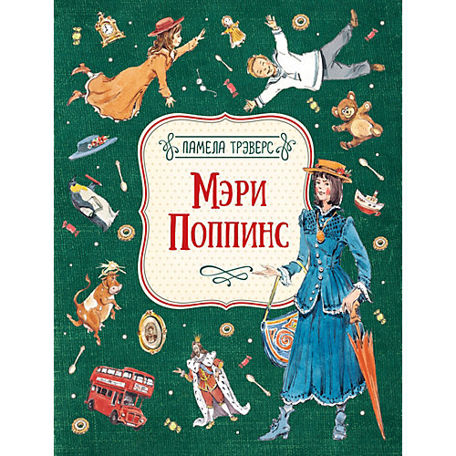 Сказка Мэри Поппинс, Трэверс П. от Росмэн