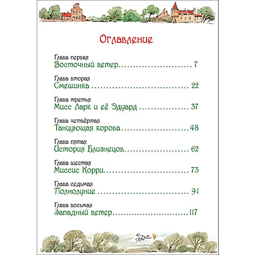 Сказка Мэри Поппинс, Трэверс П. от Росмэн