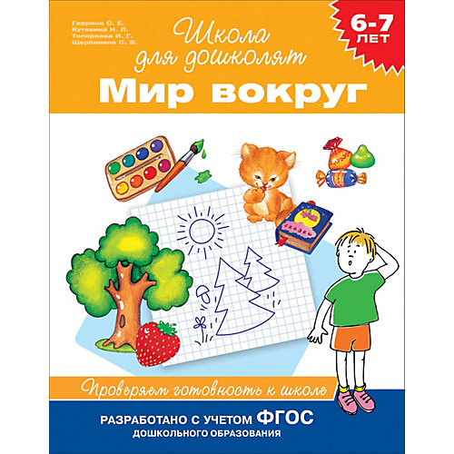 Сборник упражнений Мир вокруг: 6-7 лет от Росмэн