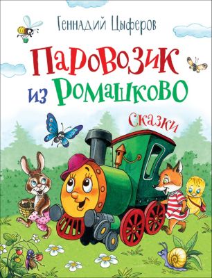Сборник сказок Паровозик из Ромашково, Цыферов Г.