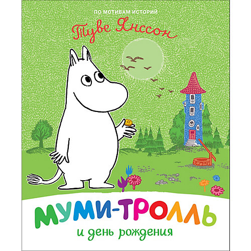 Сказка Муми-тролль и день рождения, Янссон Т. от Росмэн