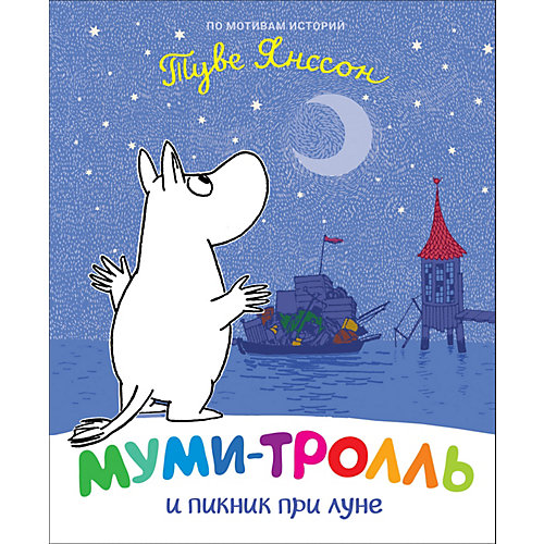 Сказка Муми-тролль и пикник при луне, Янссон Т. от Росмэн