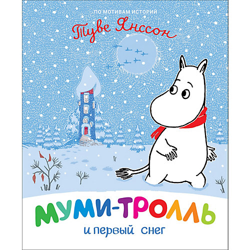 Сказка Муми-тролль и первый снег, Янссон Т. от Росмэн