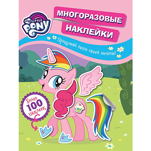 Постер-раскраска Мой маленький пони, с наклейками от Росмэн