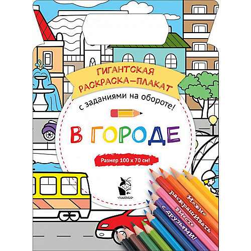 Гигантская раскраска-плакат "В городе" от Издательство АСТ