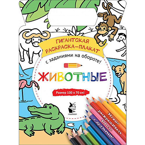 Гигантская раскраска-плакат "Животные" от Издательство АСТ